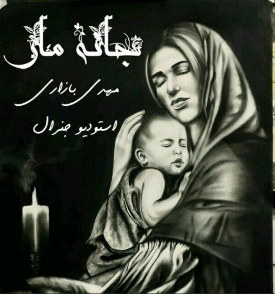 مهدی بازاری جانه مار